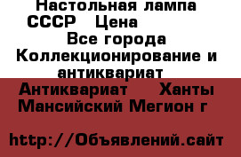 Настольная лампа СССР › Цена ­ 10 000 - Все города Коллекционирование и антиквариат » Антиквариат   . Ханты-Мансийский,Мегион г.